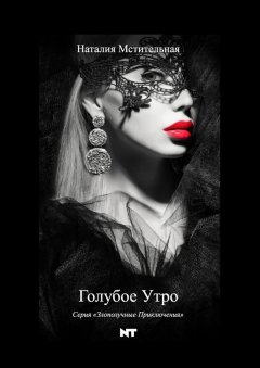 Наталия Мстительная - Голубое утро