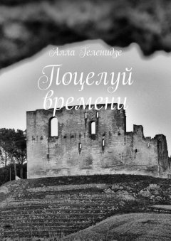 Алла Геленидзе - Поцелуй времени