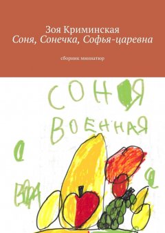 Зоя Криминская - Соня, Сонечка, Софья-царевна. Сборник миниатюр