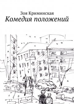 Зоя Криминская - Комедия положений