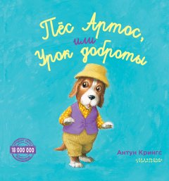 Антун Крингс - Пёс Артос, или Урок доброты