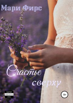 Мари Фирс - Счастье сверху