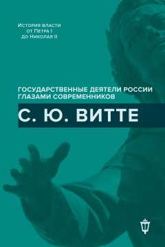 Сборник - С. Ю. Витте