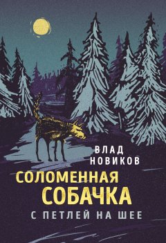 Влад Новиков - Соломенная собачка с петлей на шее