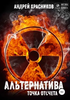 Андрей Красников - Альтернатива. Точка отсчета