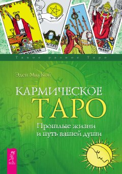 Эден МакКой - Кармическое Таро. Прошлые жизни и путь вашей души