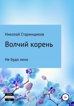 Николай Старинщиков - Волчий корень