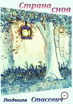 Людмила Стасевич - Страна снов