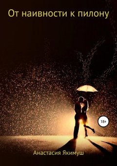 Анастасия Якимуш - От наивности к пилону