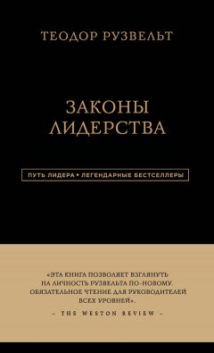 Теодор Рузвельт - Законы лидерства