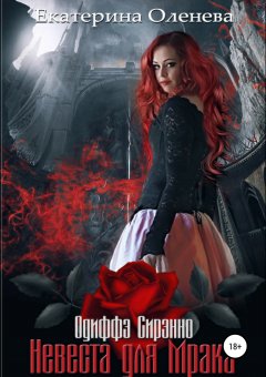 Екатерина Оленева - Невеста для Мрака