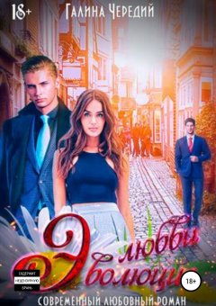 Галина Чередий - Эволюция любви