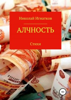 Николай Игнатков - Алчность. Книга стихотворений