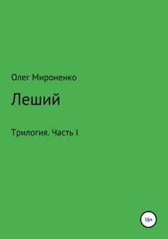 Олег Мироненко - Леший. Трилогия. Часть I