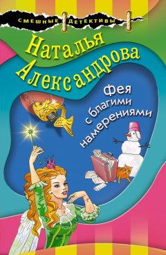 Наталья Александрова - Фея с благими намерениями