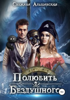 Снежана Альшанская - Полюбить бездушного