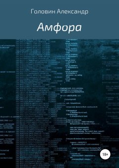 Александр Головин - Амфора