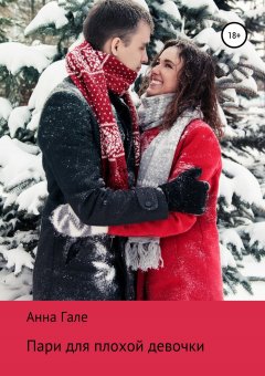 Анна Гале - Пари для плохой девочки