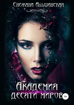 Снежана Альшанская - Академия десяти миров