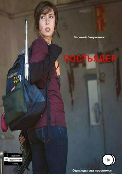 Василий Гавриленко - Постъядер