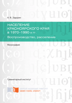 Артём Задорин - Население Красноярского края в 1970-1990-х гг. Воспроизводство, расселение