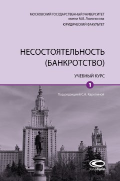 Коллектив авторов - Несостоятельность (банкротство). Том 1