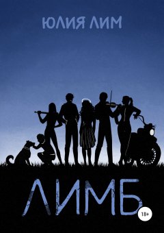 Юлия Лим - Лимб