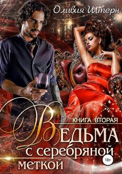 Оливия Штерн - Ведьма с серебряной меткой. Книга 2