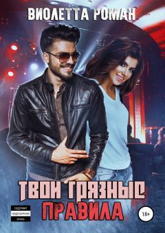 Виолетта Роман - Твои грязные правила