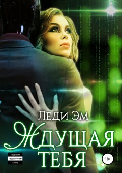 Леди Эм - Ждущая тебя