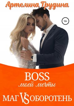 Артелина Грудина - Босс моей мечты. Маг Vs Оборотень