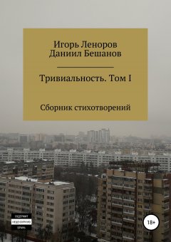 Даниил Бешанов - Сборник Тривиальность. Том I