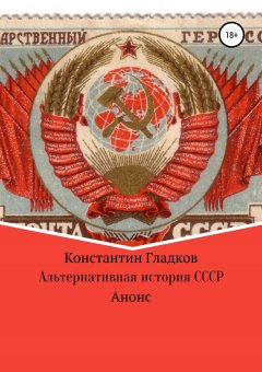 Константин Гладков - Альтернативная история СССР. Анонс