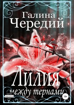 Галина Чередий - Лилия между тернами