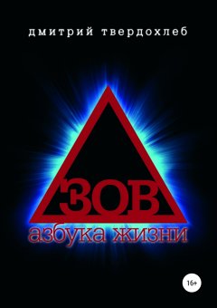 Дмитрий Твердохлеб - Зов. Азбука жизни