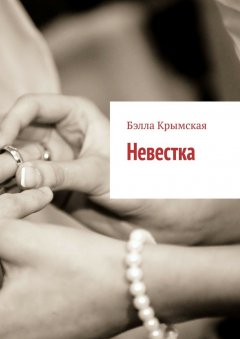 Бэлла Крымская - Невестка