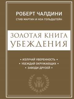 Ноа Гольдштейн - Золотая книга убеждения. Излучай уверенность, убеждай окружающих, заводи друзей