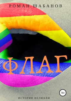 Роман Шабанов - Флаг