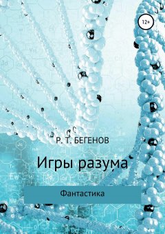 Ринат Бегенов - Игры разума