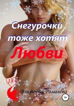 Виктория Романова - Снегурочки тоже хотят любви