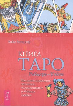 Хайо Банцхаф - Книга Таро Райдера–Уэйта. Все карты в раскладах «Компас», «Слепое пятно» и «Оракул любви»