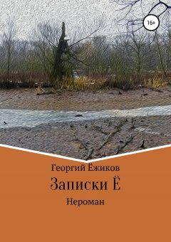 Георгий Ёжиков - Записки Ё