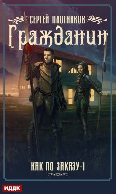 Сергей Плотников - Гражданин