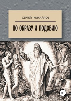 Сергей Михайлов - По образу и подобию