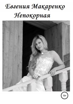 Евгения Макаренко - Непокорная