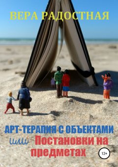 Вера Радостная - Арт-терапия с объектами, или Постановки на предметах
