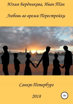 Юлия Бердникова - Любовь во время Перестройки