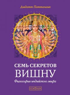 Дэвдатт Паттанаик - Семь секретов Вишну