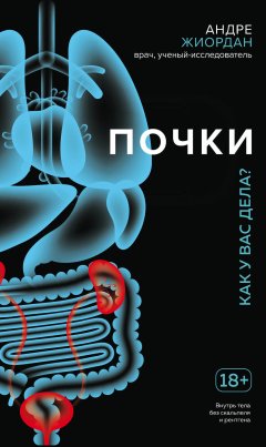 Андре Джиордан - Почки. Как у вас дела?