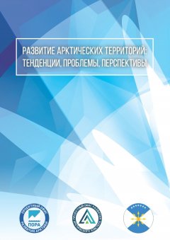 Сборник статей - Развитие арктических территорий: тенденции, проблемы, перспективы